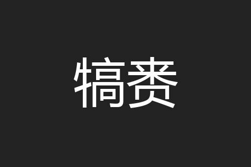 犒赉
