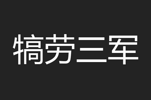 犒劳三军