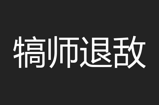犒师退敌