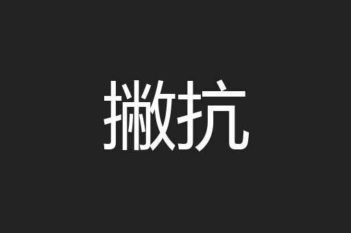 撇抗