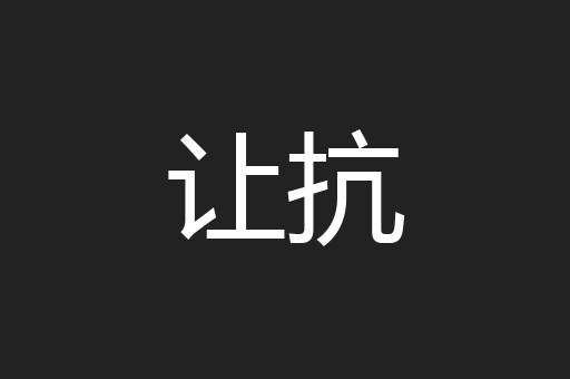 让抗