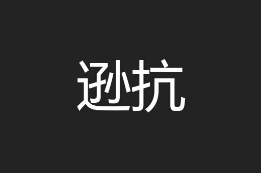 逊抗