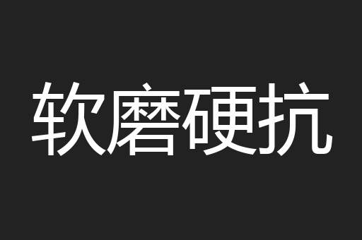 软磨硬抗