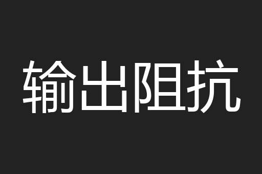输出阻抗