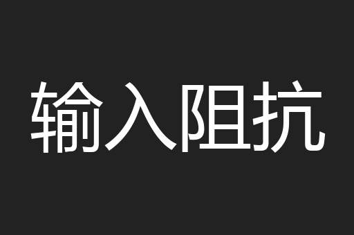 输入阻抗