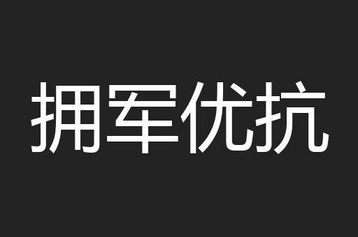 拥军优抗