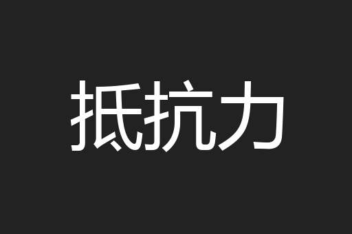 抵抗力