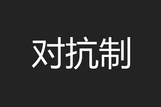 对抗制