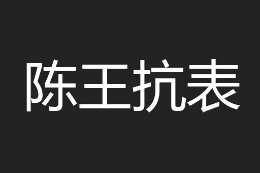 陈王抗表