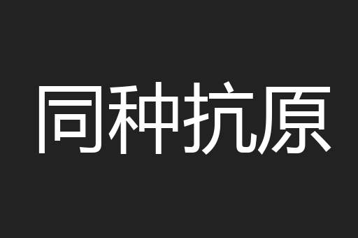 同种抗原