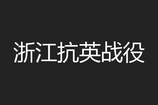 浙江抗英战役