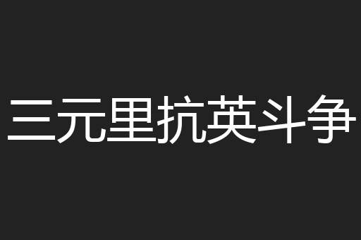 三元里抗英斗争