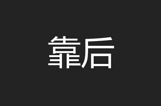 靠后