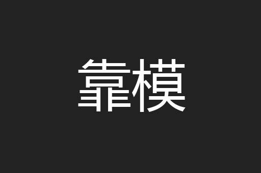 靠模