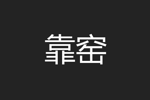 靠窑