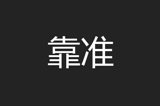 靠准