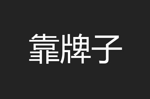 靠牌子