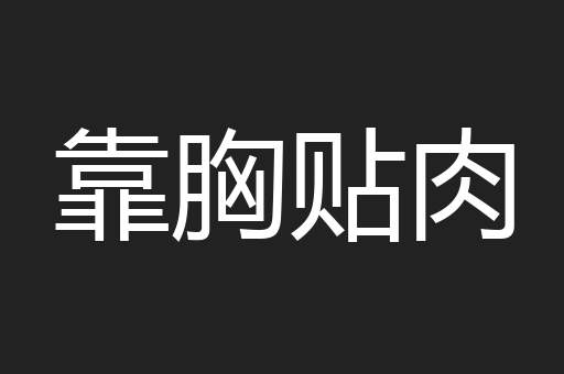 靠胸贴肉
