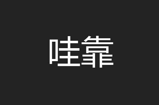 哇靠