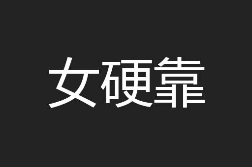 女硬靠