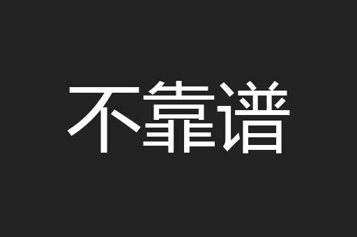 不靠谱