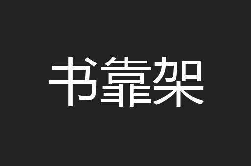 书靠架
