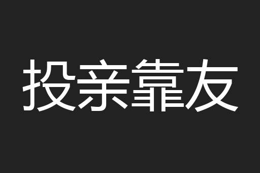 投亲靠友