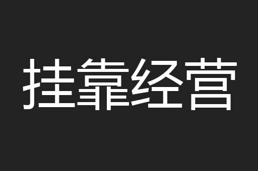 挂靠经营