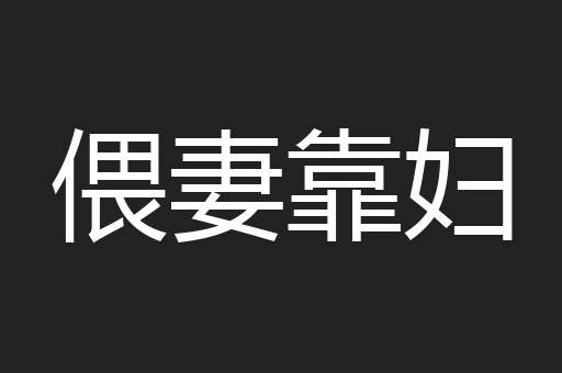 偎妻靠妇