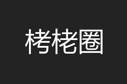 栲栳圈