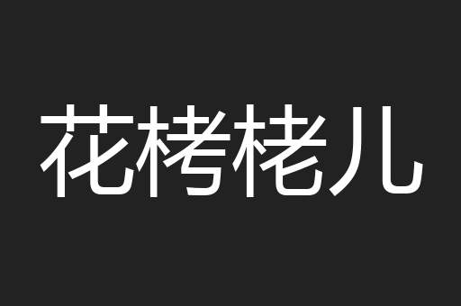 花栲栳儿