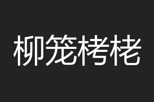 柳笼栲栳