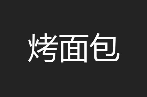 烤面包