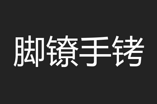 脚镣手铐