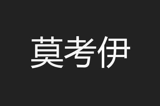 莫考伊