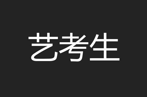 艺考生