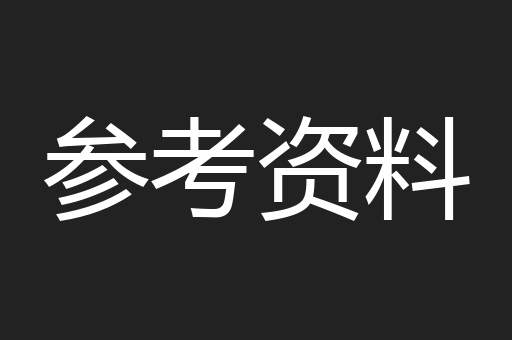 参考资料
