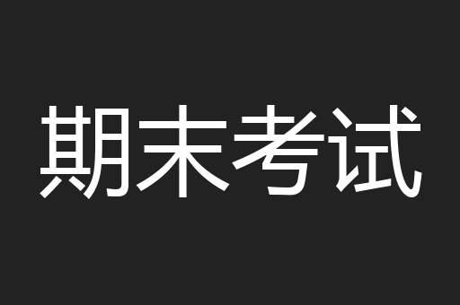 期末考试