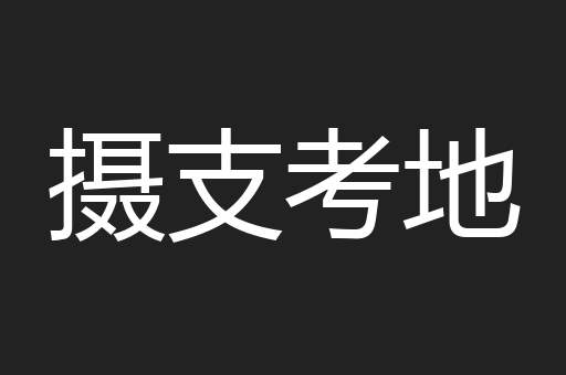 摄支考地