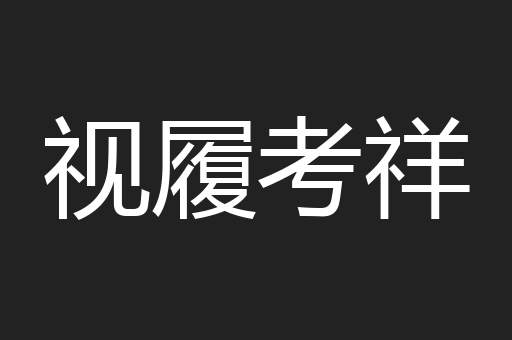 视履考祥
