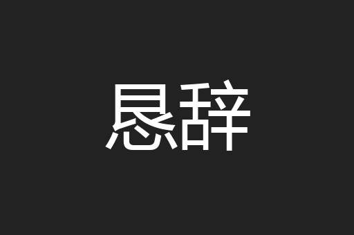 恳辞