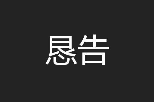 恳告