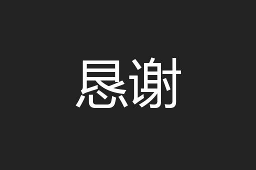 恳谢