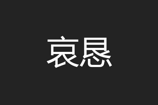 哀恳