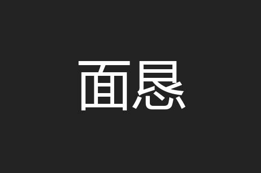 面恳