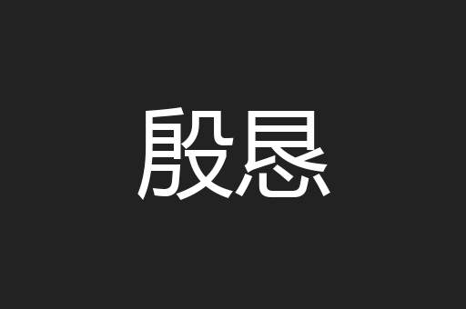 殷恳