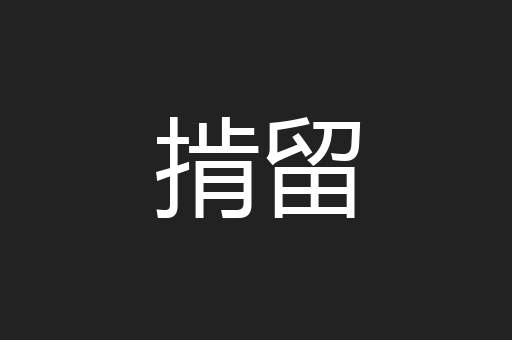 掯留