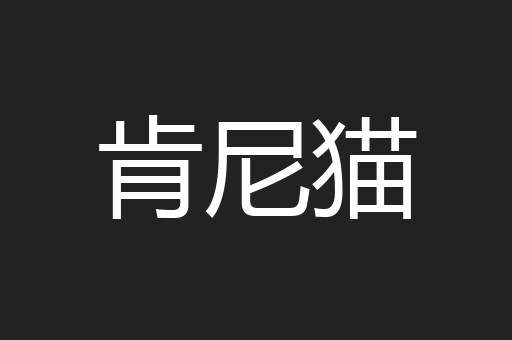 肯尼猫