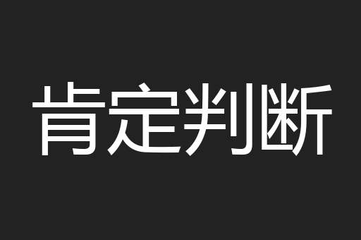 肯定判断
