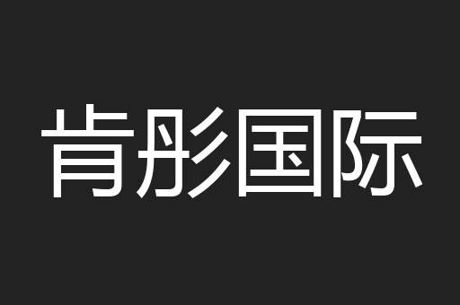 肯彤国际